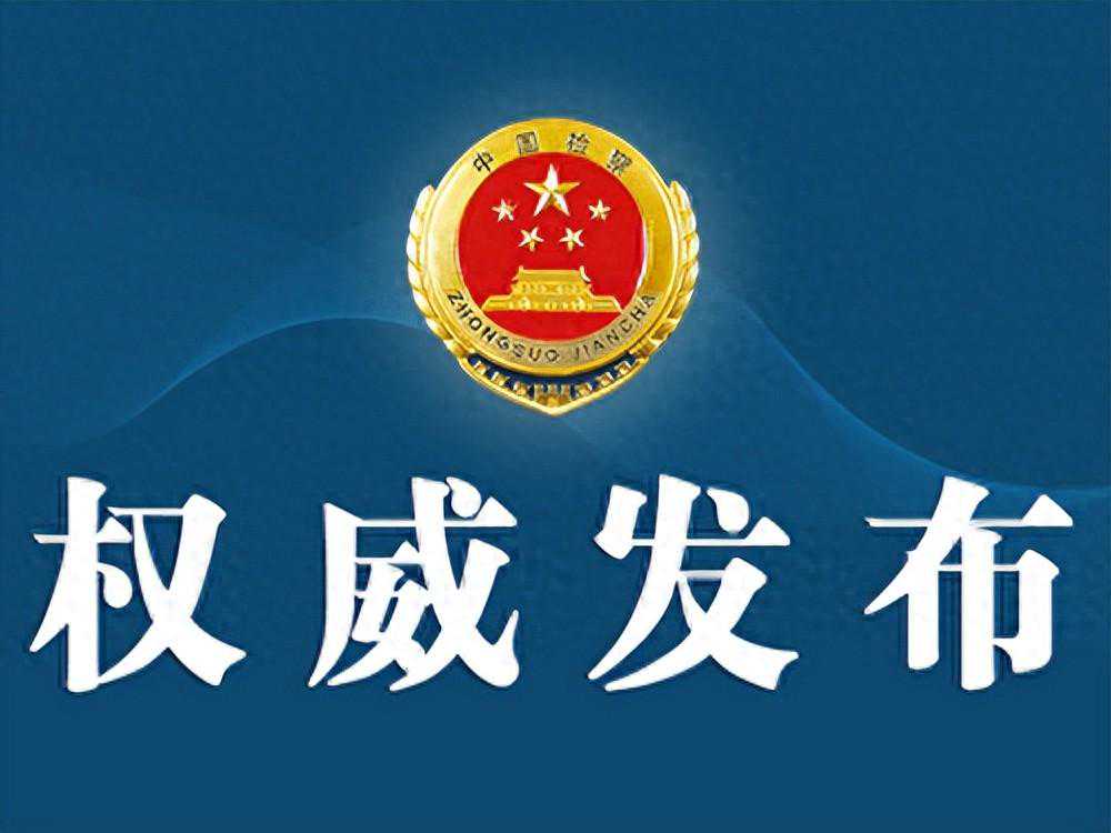 辽宁检察机关依法对王志刚涉嫌受贿案提起公诉