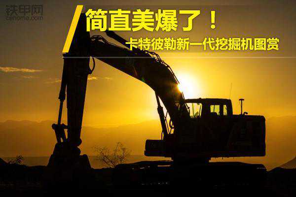 美爆了！卡特彼勒新一代20吨挖掘机图赏
