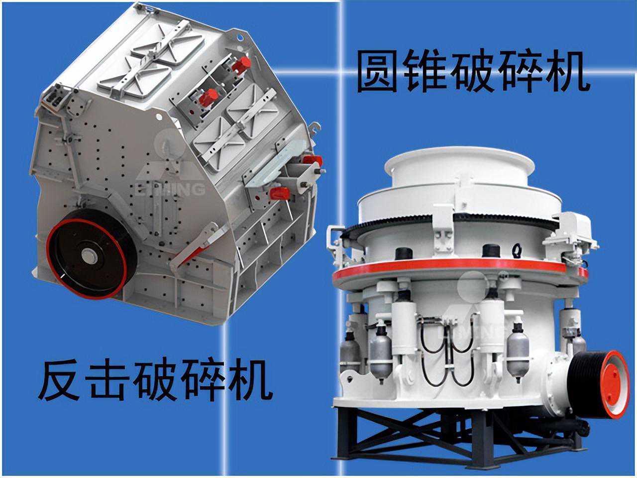 细碎设备怎么选？反击破，圆锥破，软岩，硬岩