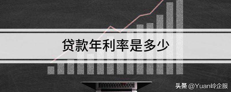 如何计算真实的贷款利率？