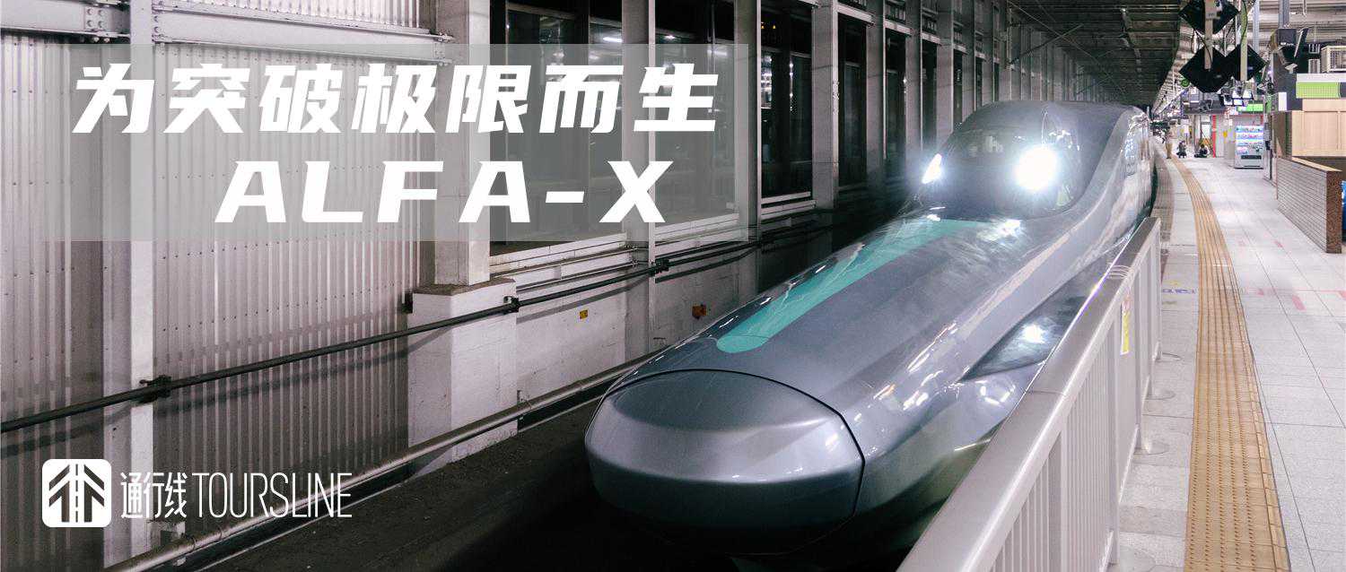 「为突破极限而生」——新干线E956型电力动车组