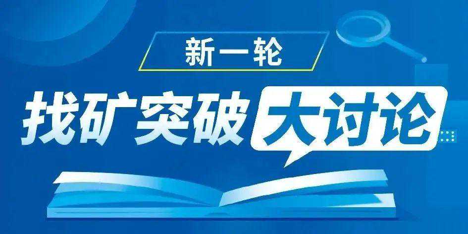新一轮找矿突破战略行动，国企应该怎么做？