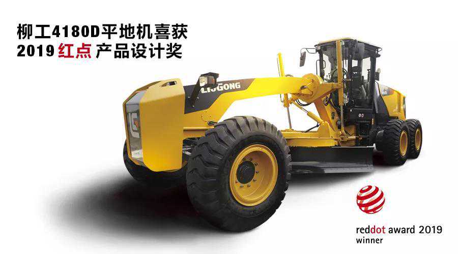 柳工4180D平地机喜获2019红点产品设计奖