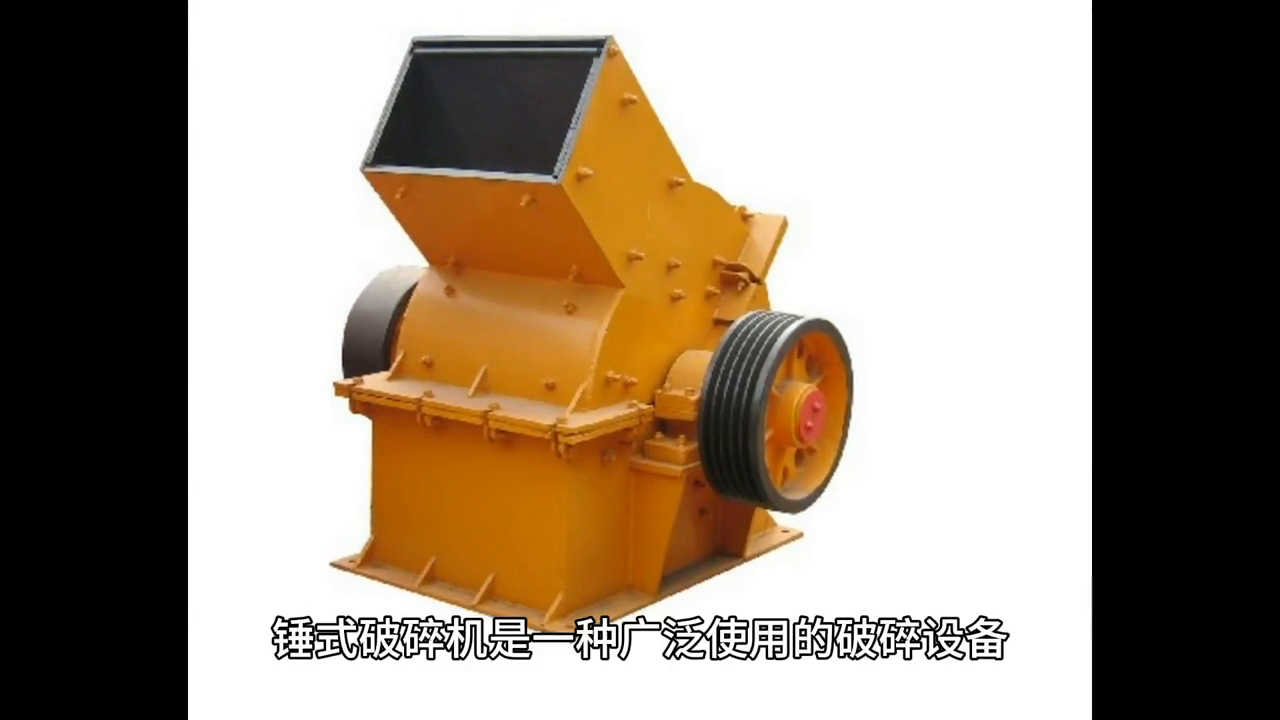 锤式破碎机——广泛使用的破碎设备