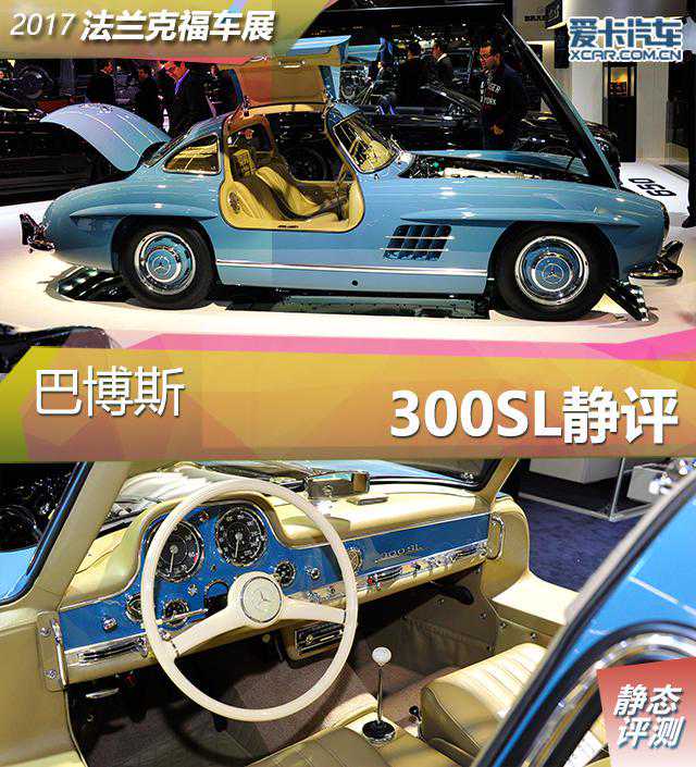 2017法兰克福车展 300SL静评
