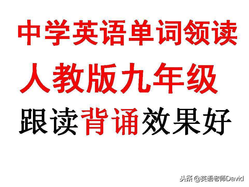 人教版九年级英语第5单元单词及读音，附音标