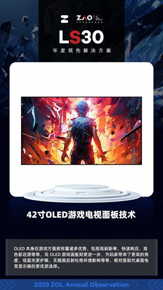 LS30 2023：LG Display 42寸OLED游戏电视面板技术