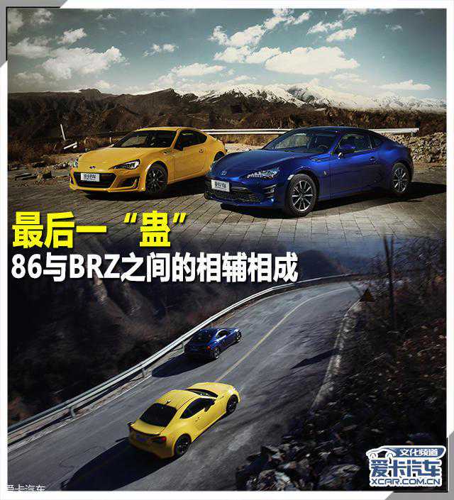 最后一“蛊” 86与BRZ之间的相辅相成