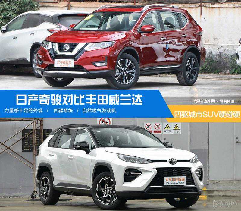 四驱城市SUV硬碰硬 日产奇骏对比丰田威兰达
