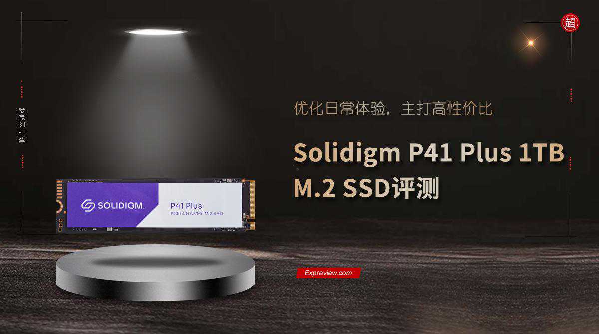 Solidigm P41 Plus 1TB M.2 SSD评测：优化日常体验，高性价比