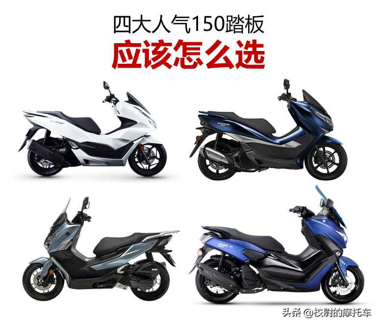 PCX160/UHR150/SR1/TS150，4大150踏板静态横评
