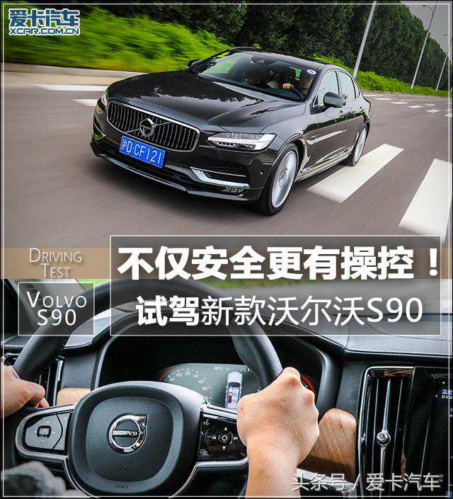 不仅安全更有操控！试驾新款沃尔沃S90