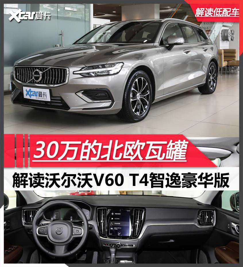 优雅又豪华，30万的北欧瓦罐，解读沃尔沃V60 T4智逸豪华版！