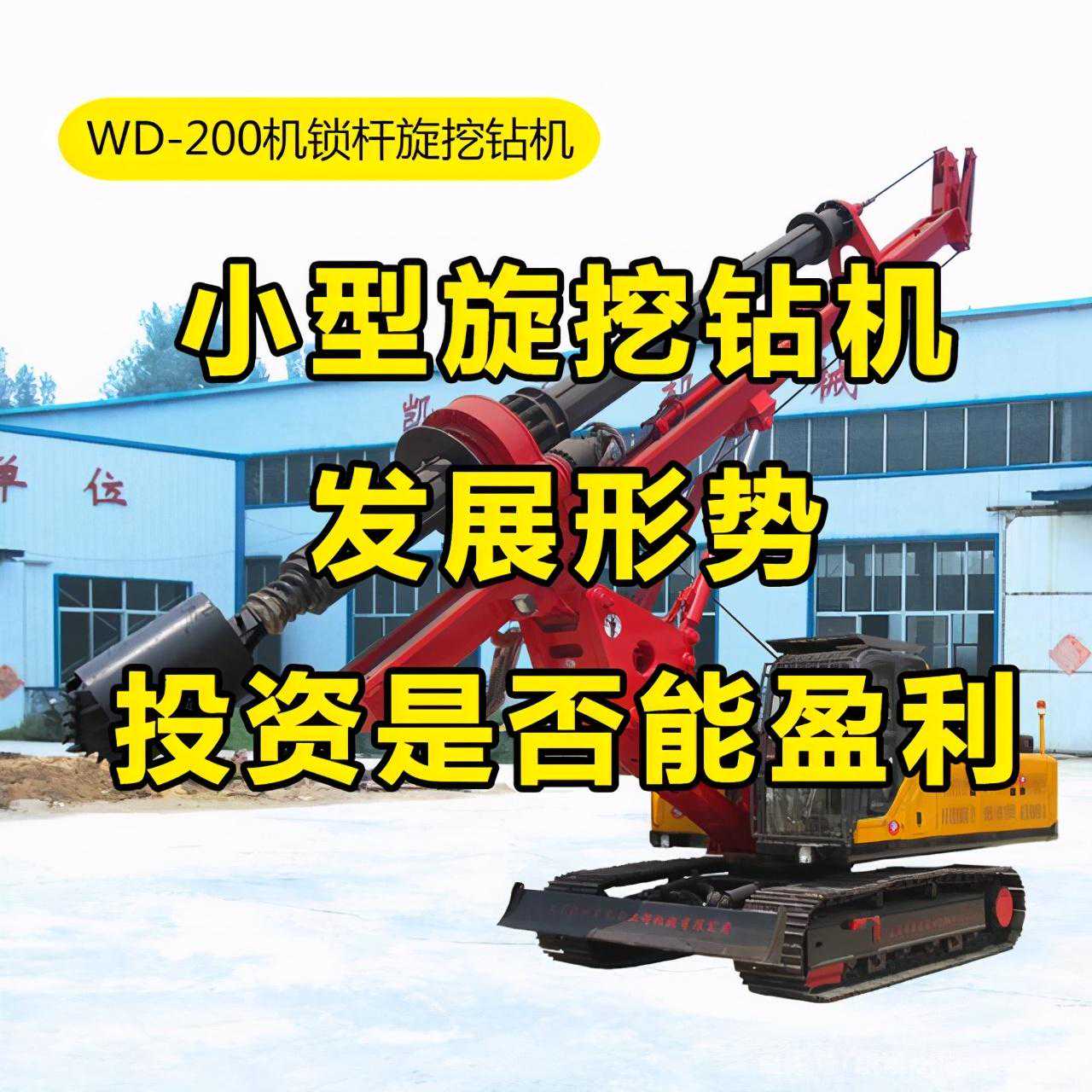 旋挖机，小型旋挖钻机发展形势，现在投资是否还能盈利？