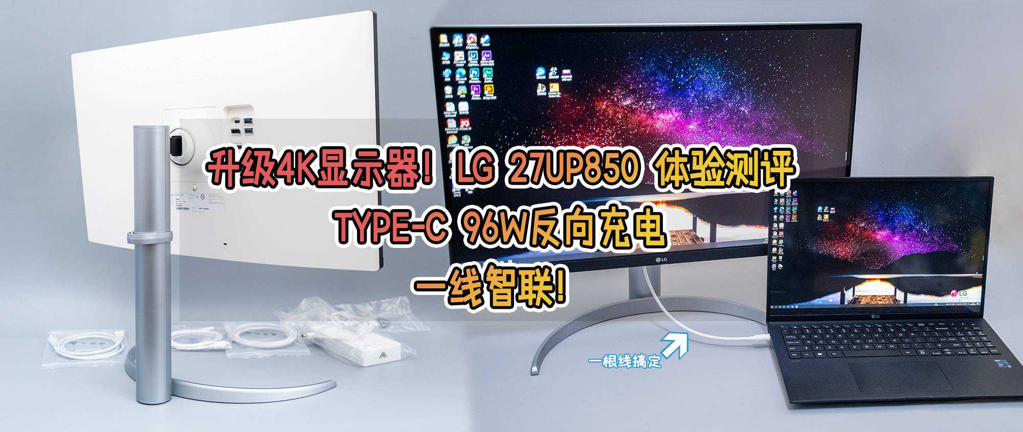 升级4K显示器！LG 27UP850 测评，Type-C 96W反向充电，一线智联