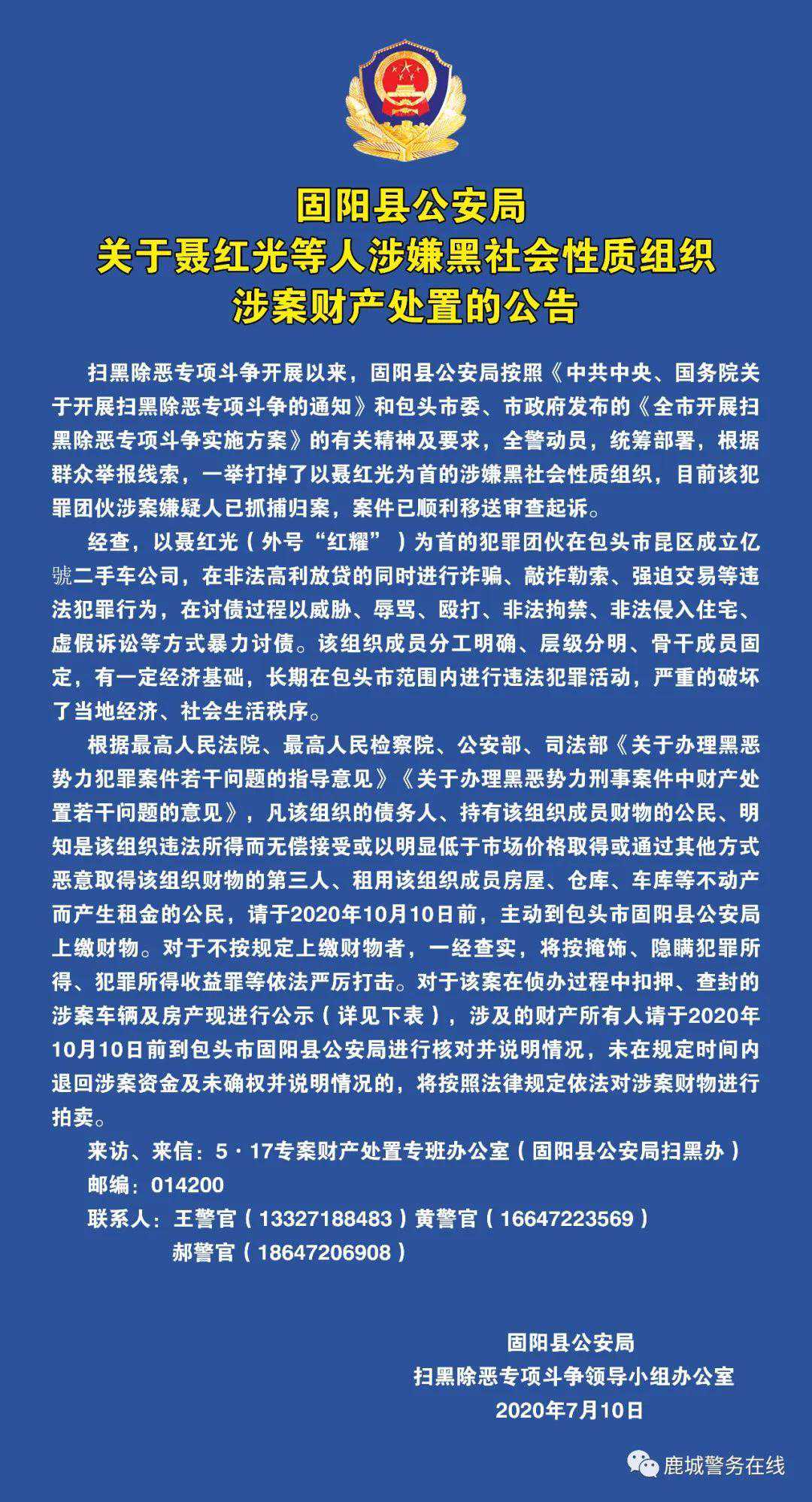 固阳县公安局关于聂红光等人涉嫌黑社会性质组织涉案财产处置的公告