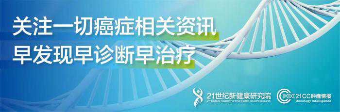 21CC肿瘤情报（第5期）: 百济神州/百奥泰贝伐珠单抗新增三项适应症；FDA拒绝批准和黄医药索凡替尼上市申请