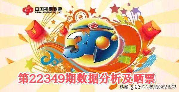3D第22349期数据分析及晒票！500元单式票能否梦想成真中大奖