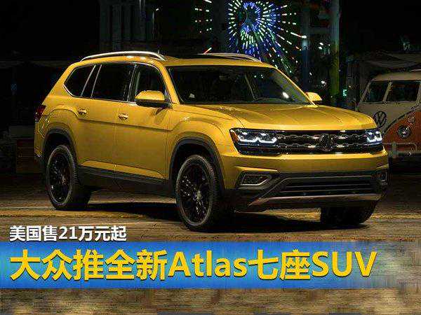 大众推全新Atlas七座SUV 美国售21万元起