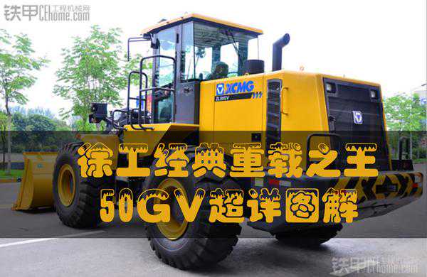 徐工经典重载之王50GV超详图解