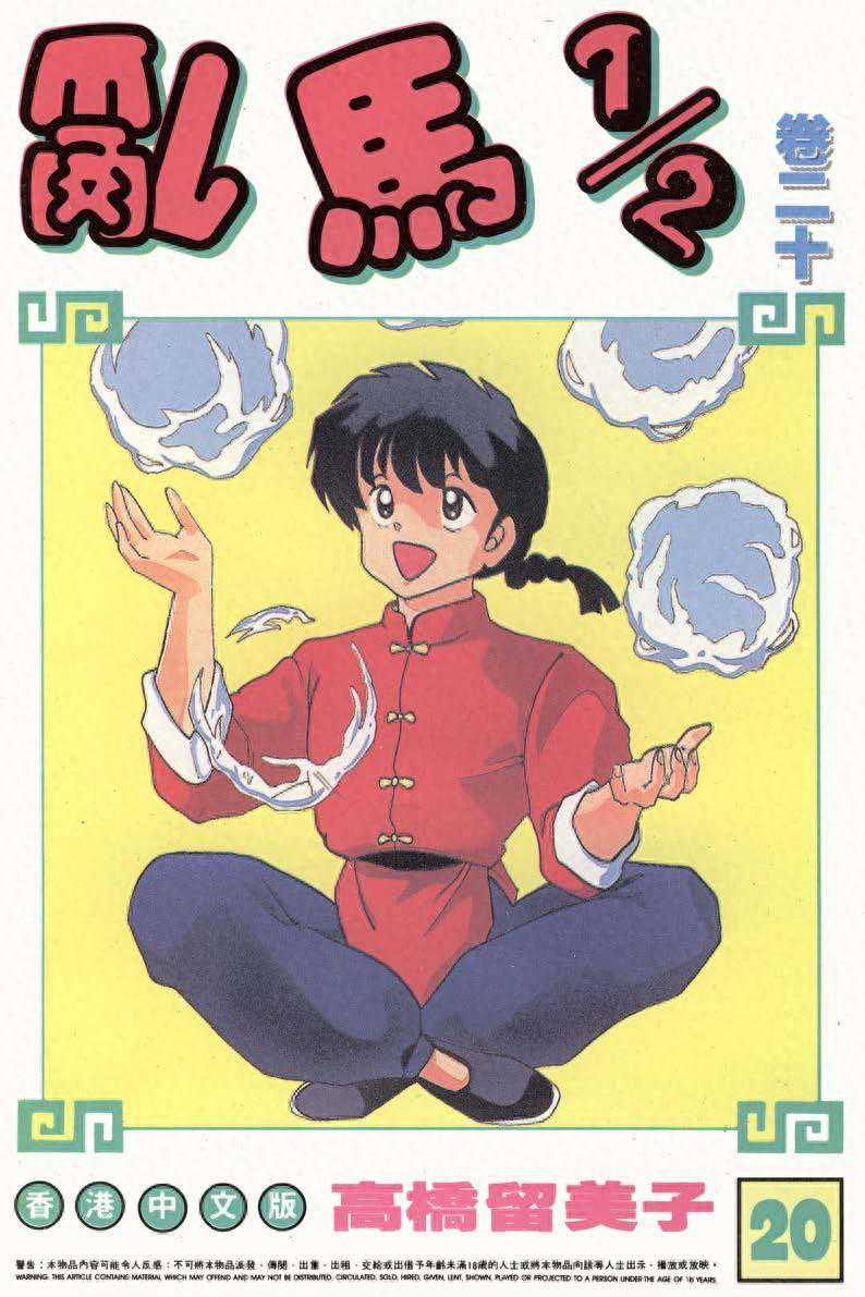 漫画 欣赏 - 乱马 20