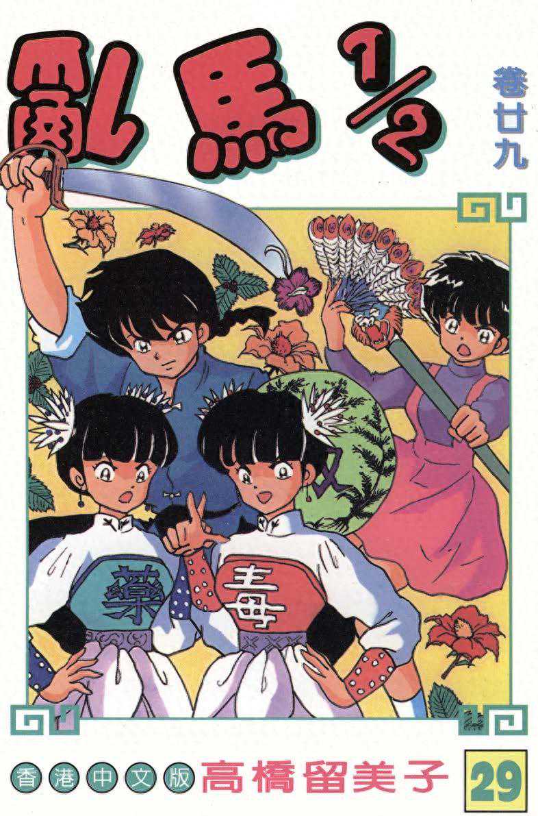 漫画 欣赏 - 乱马 29