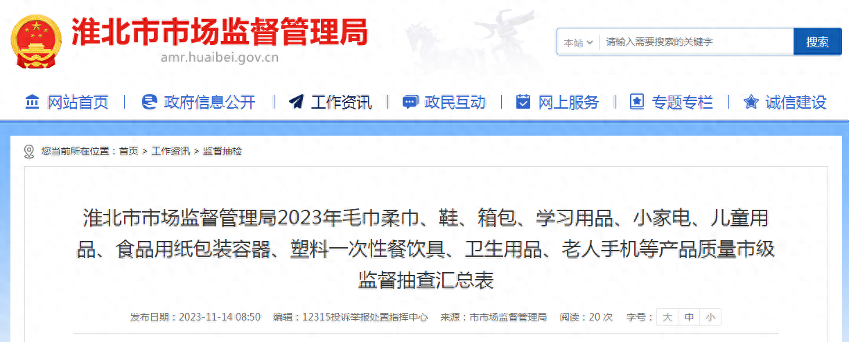 安徽省淮北市公布2023年毛巾柔巾、鞋、箱包、小家电、儿童用品等产品质量市级监督抽查汇总表
