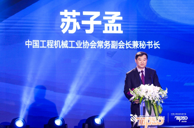 中国工程机械年度产品TOP50（2019）颁奖典礼在京隆重举行