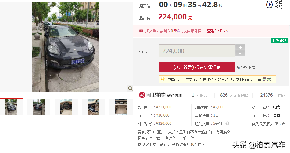 「第一次拍卖」浙CLG888号帕纳美拉牌小型轿车