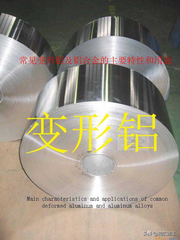 常见变形铝及铝合金的主要特性及用途
