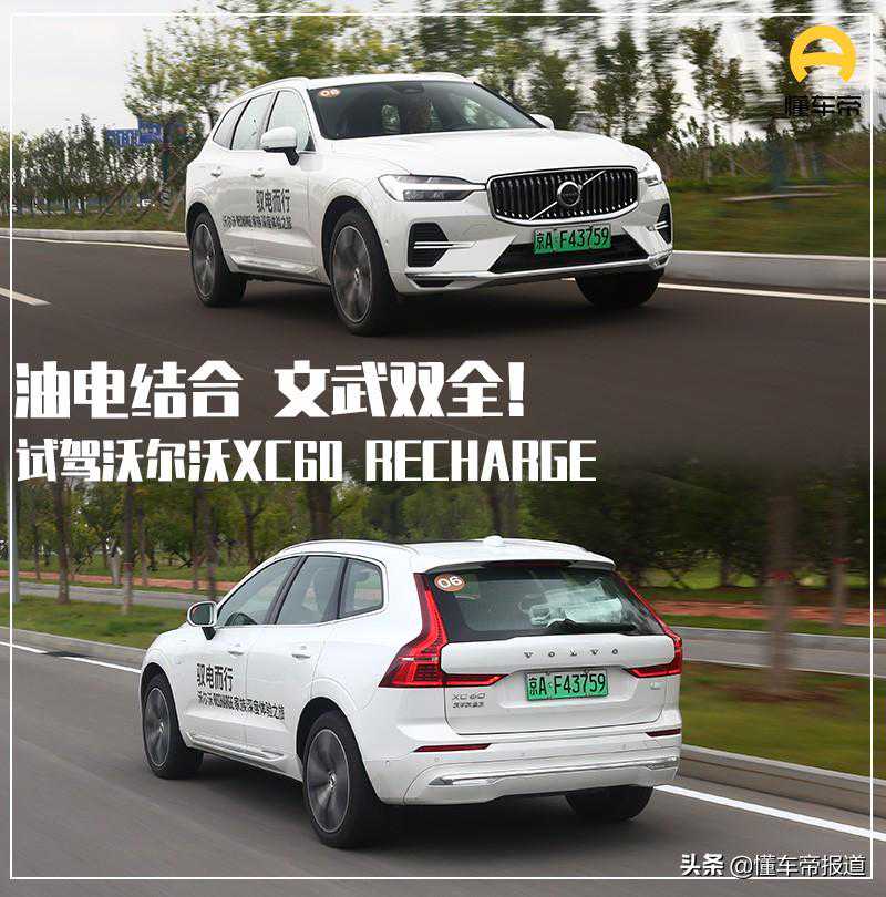 新车｜能加电能喝油，行驶质感大跃进！试驾沃尔沃XC60 RECHARGE