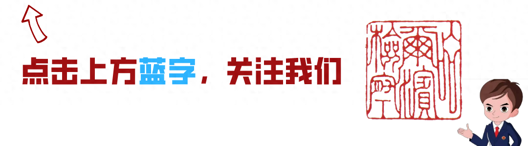 重点围绕6个领域！哈尔滨市检察机关专项开展“检察护企”行动