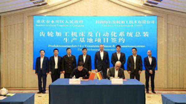 德国利勃海尔机床中国总部落户重庆永川