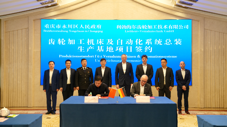又一世界500强企业签约 德国利勃海尔机床总部将落户永川综保区