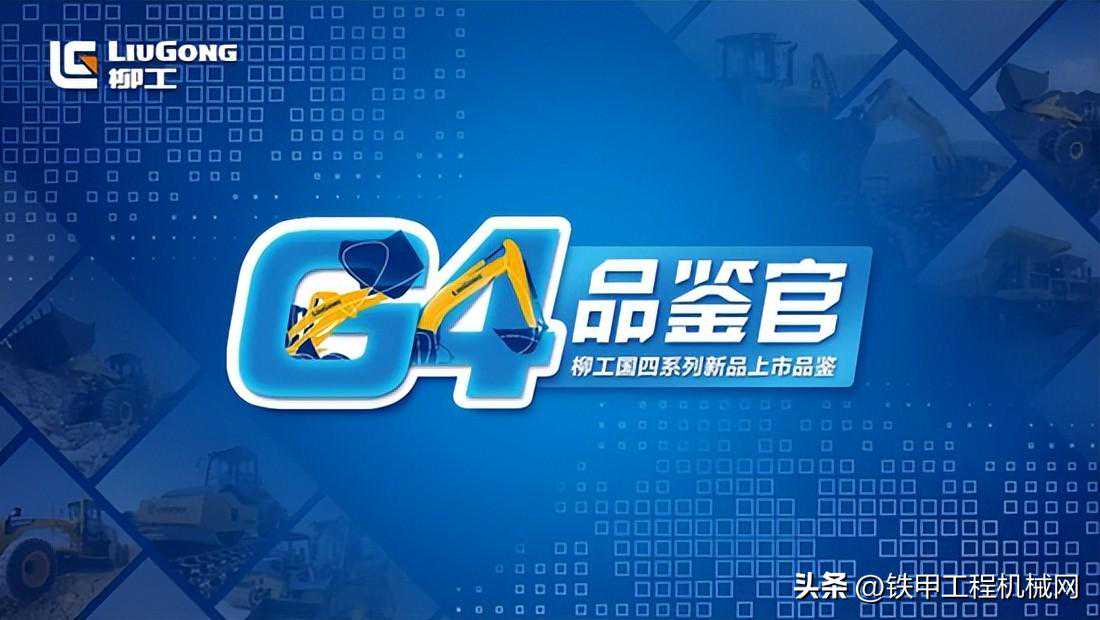 1000小时实力认证，柳工835H国四装载机成企业焕新升级首选！