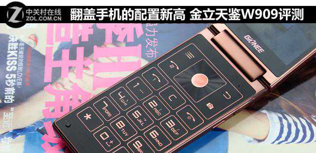 翻盖手机的配置新高 金立天鉴W909评测