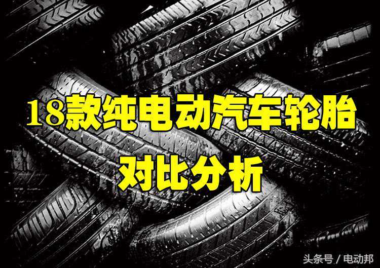 没有对比，就没有伤害｜18款纯电动汽车轮胎对比分析