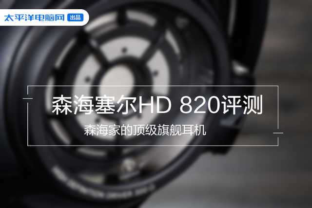 森海塞尔HD 820耳机评测：想享受大耳机又怕影响旁边人？不如考虑下这一款