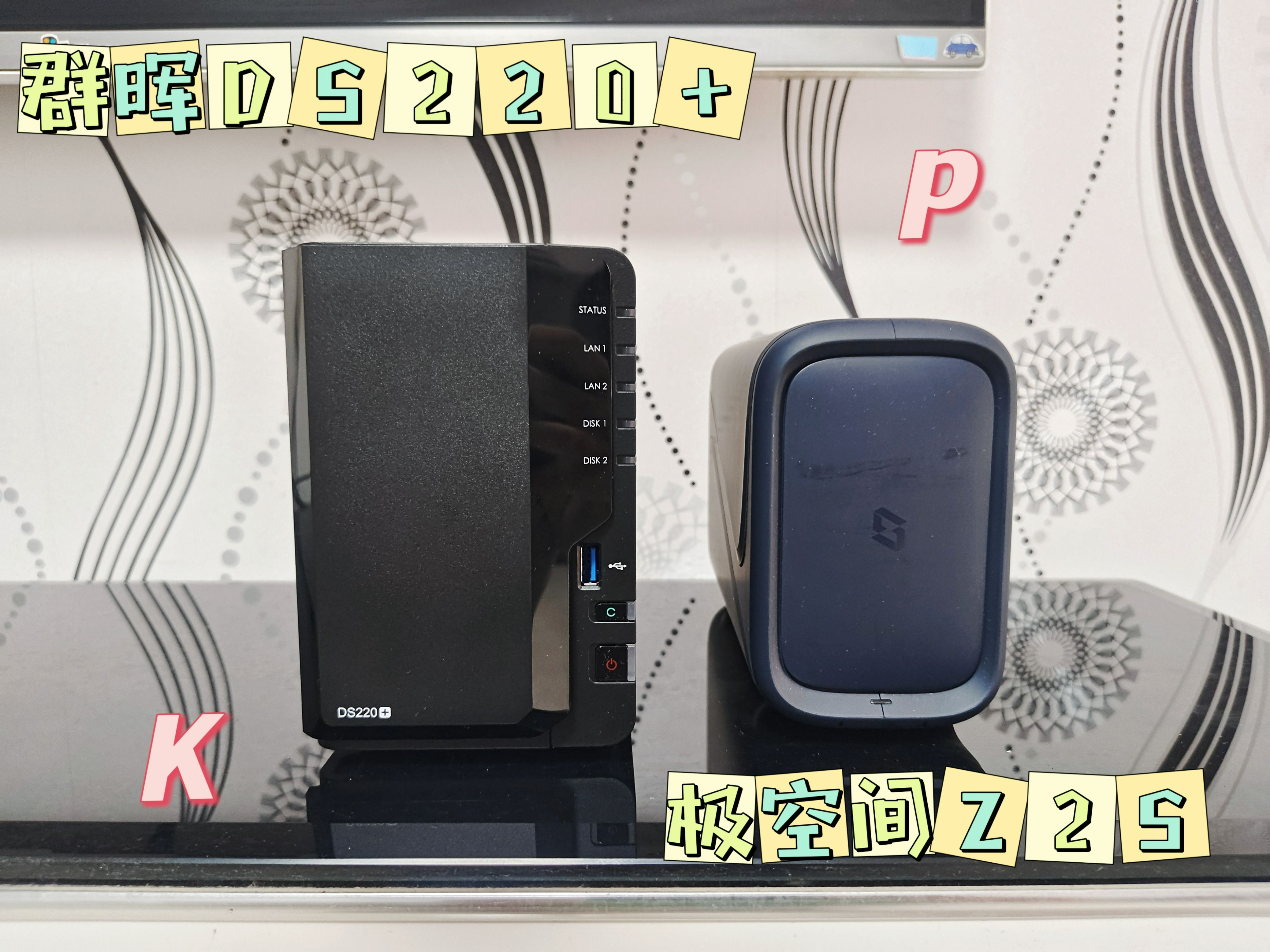 新手小白使用NAS，群晖DS220+与极空间Z2S哪款更值得推荐？