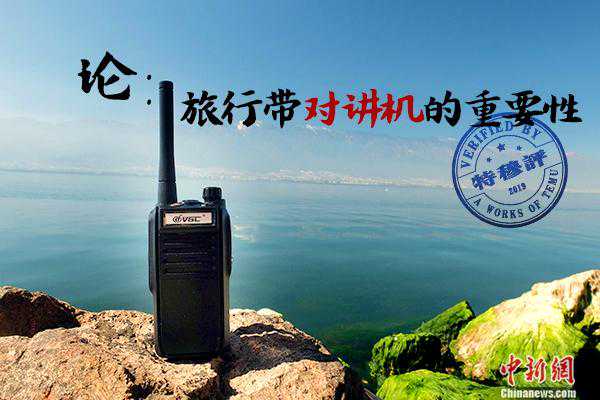 春节出行带个对讲机 旅行实测威诺VR-N65