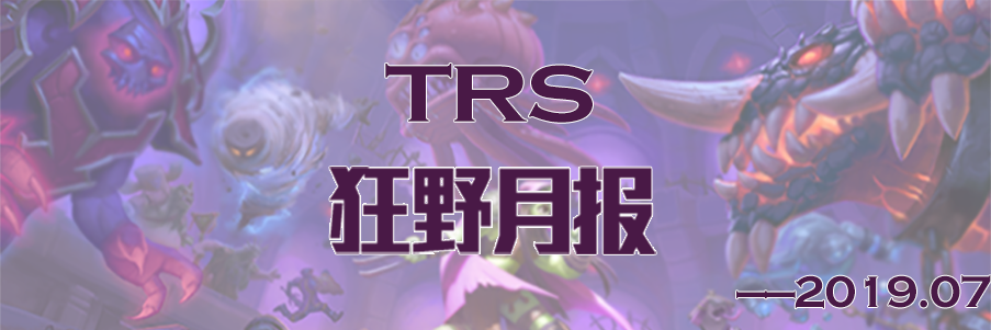 《炉石传说》TRSt狂野环境月报，最全的狂野卡组集合