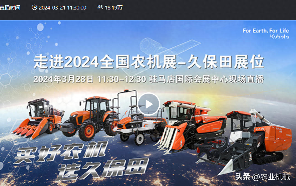 农机TV走进2024全国农机展久保田展位，直播观众达18万人次