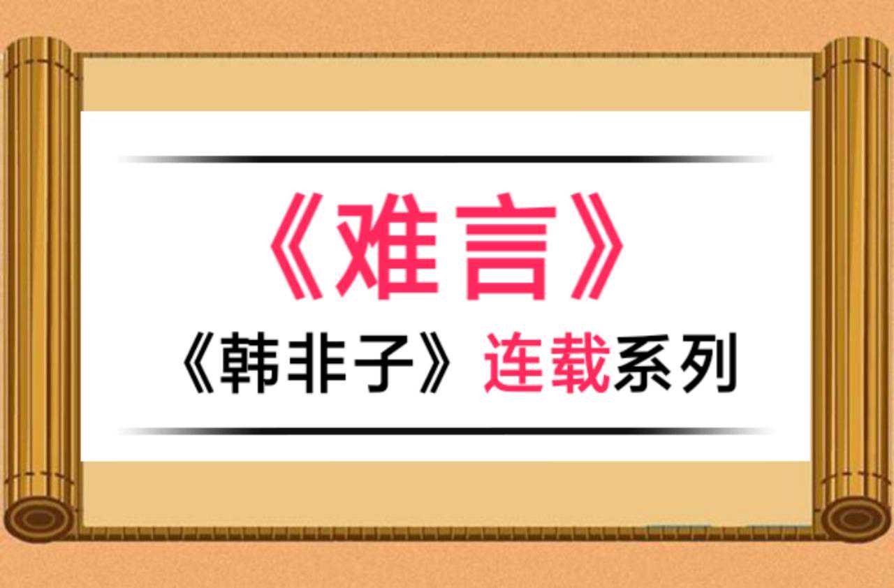 连载 |《韩非子》之第三篇《难言》原文与翻译
