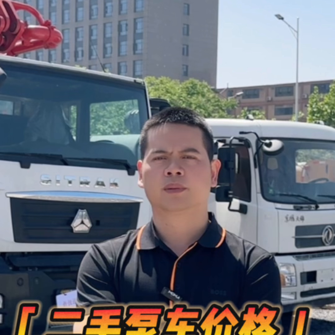 二手泵车价格谁决定#三一重工