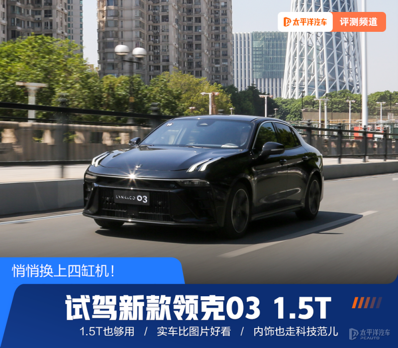 终于来了！四缸机的领克03，到底有多香？试驾后我们有这些感受