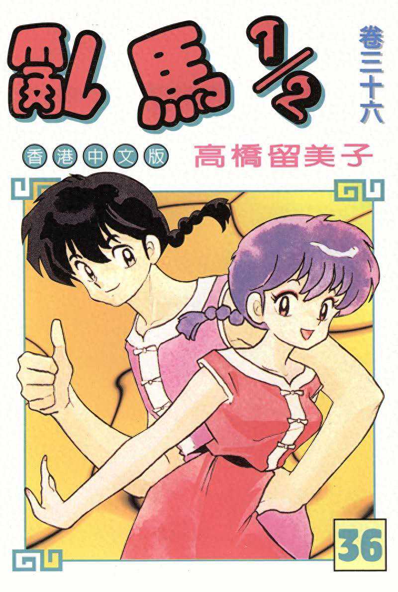 漫画 欣赏 - 乱马 36