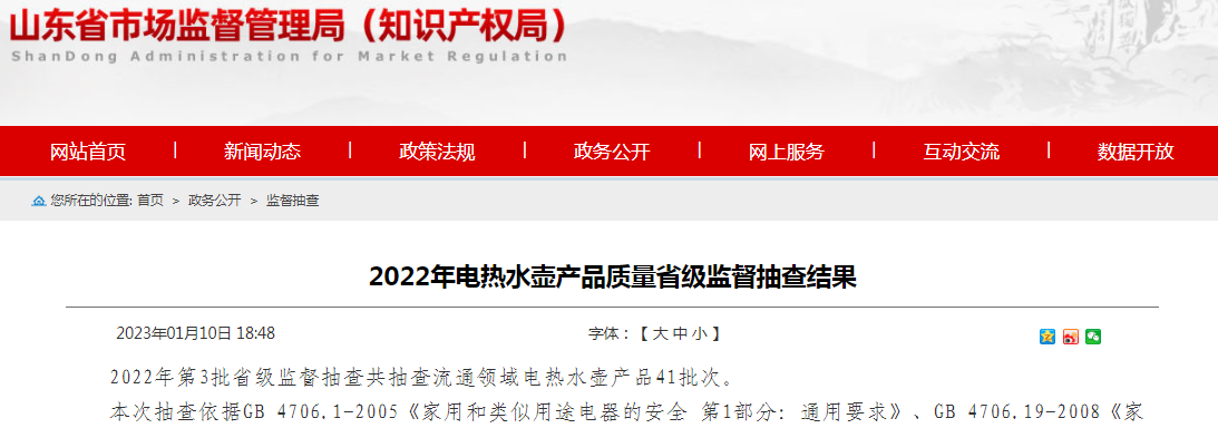 山东省市场监管局抽查电热水壶41批次  2批次不合格