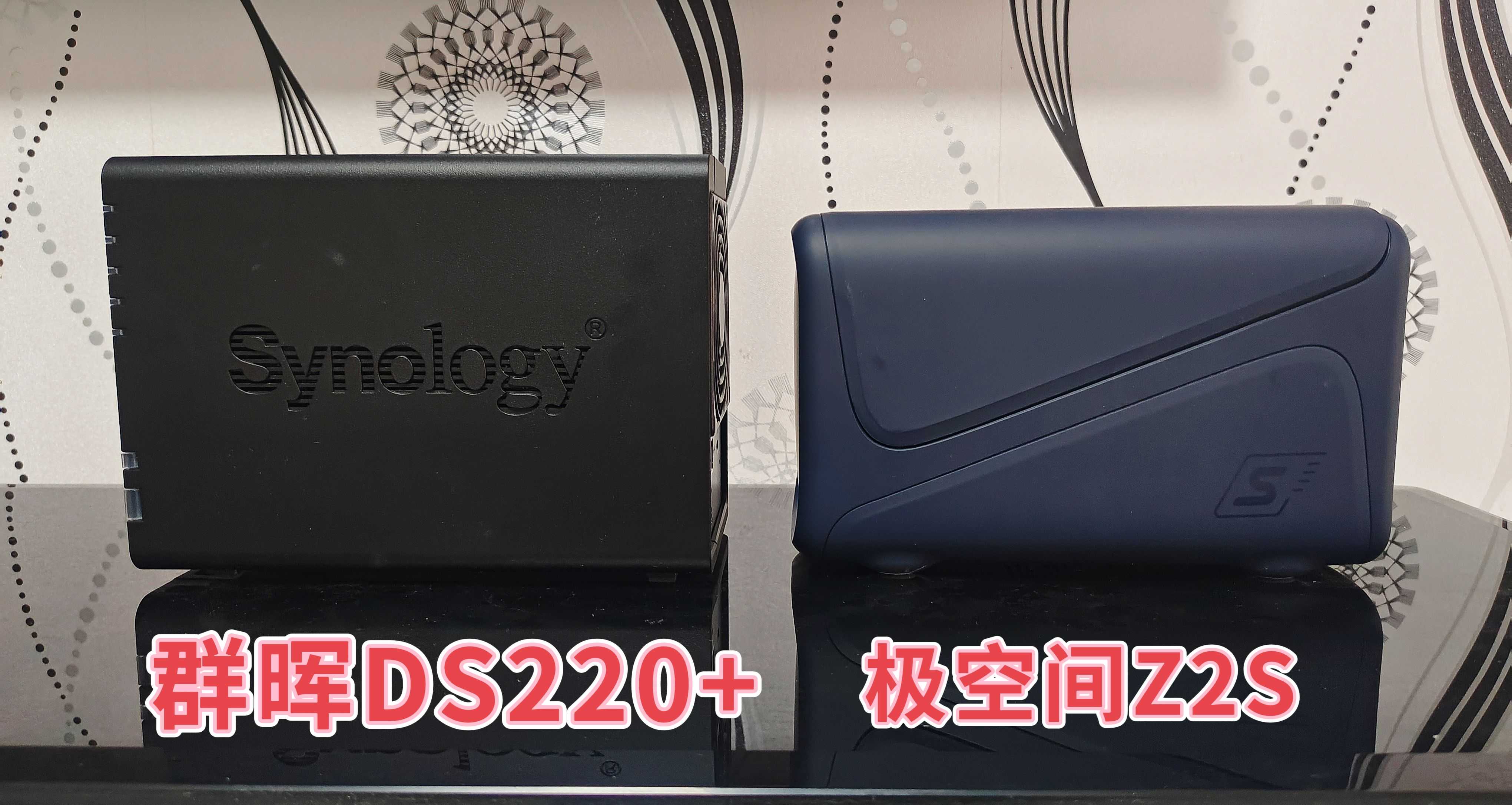 新手小白使用NAS，群晖DS220+与极空间Z2S哪款更值得推荐？