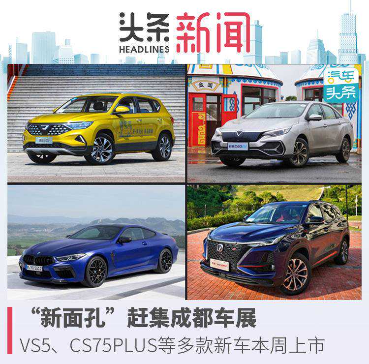 成都车展扎堆齐聚，VS5领衔本周10款新车上市