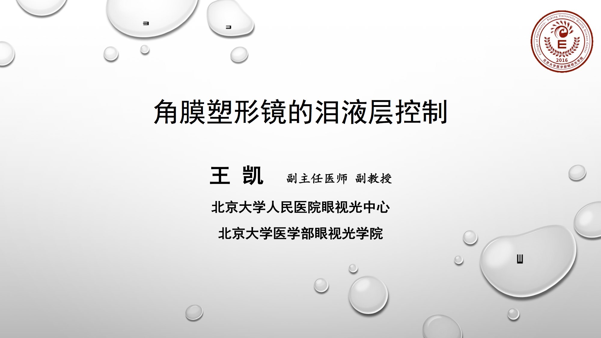 王凯副教授：角膜塑形镜的泪液层控制（露晰得公开课第51期）